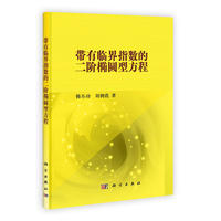带有临界指数的二阶椭圆型方程