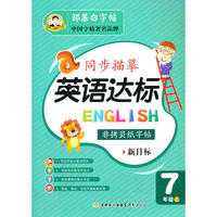 邹慕白字帖·同步描摹 英语达标 7年级上 （新目标）