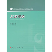 工伤保险（劳动与社会保障专业核心课程系列教材）