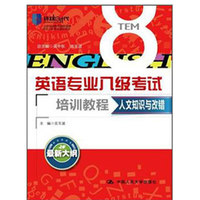 人文知识与改错（英语专业八级考试培训教程）