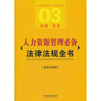 人力资源管理必备法律法规全书-最新实用版