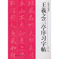 王羲之兰亭序习字帖