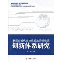 创新体系研究-新媒介时代高校思想政治理论课