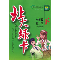 X13北大绿卡7年级数学下(北师)