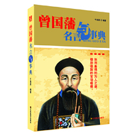 曾国藩与名言与事典