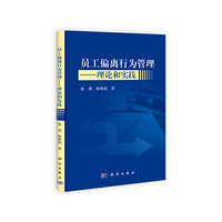 员工偏离行为管理-理论和实践