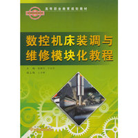 数控机床装调与维修模块化教程
