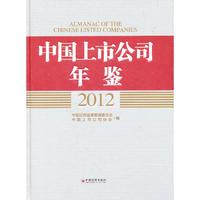 2012-中国上市公司年鉴
