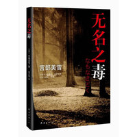 无名之毒