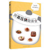 用高压锅做美食