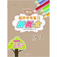 2013朗声中考复习新概念－历史(含参考答案)