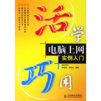 活学巧用电脑上网实例入门