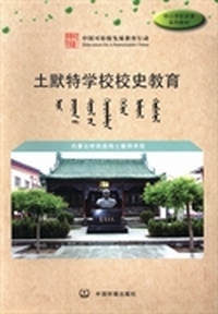 土默特学校校史教育