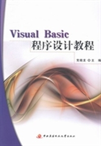 Visual Basic程序设计教程