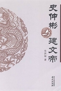 史仲彬与建文帝