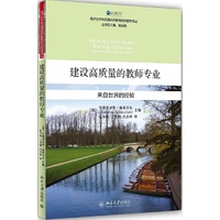 建设高质量的教师专业-来自世界的经验