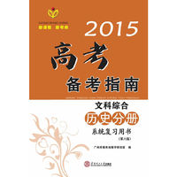 2015高考备考指南·文科综合·历史分册系统复习用书/出版17年·广东高考经典辅导资料
