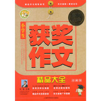 小学生获奖作文精品大全