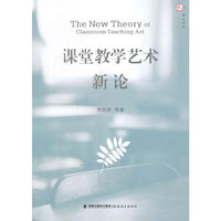 课堂教学艺术新论