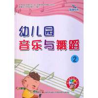 幼儿园音乐与舞蹈：2