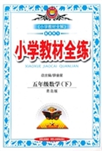 五年级数学下（青岛版）小学教材全练