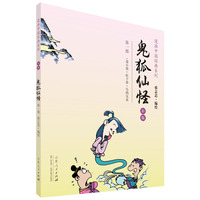 蔡志忠漫画彩版中国经典《鬼狐仙怪》（一） 蔡志忠先生亲自审订，符合现代审美体验的最高级彩绘版本。&nbsp