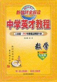 中小学教辅、考试、外语图书全场满39减9，满99减29，满199减59， 详情点击 9年级下（北师版）数学/英才教程