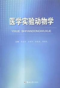 医学实验动物学