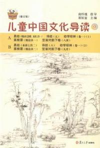 儿童中国文化导读-9-(修订版)