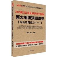 中公新大纲版浙江省公务员考试用书2015省考预测密卷综合应用能力一浙江省公务员专用教材