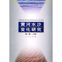 黄河水沙变化研究：第一卷（上下册）