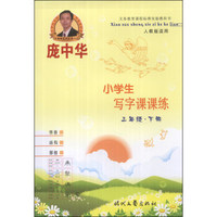 庞中华·小学生写字课课练：3年级（下册）（人教版适用）