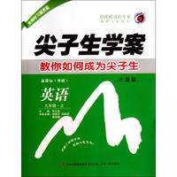 尖子生学案：英语(九年级上 新课标外研 升级版）