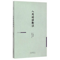 人间词话新注