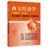 高鸿业 西方经济学(微观部分·第六版)同步辅导考点精讲考研真题 ( 高鸿业《西方经济学》(第六版)配套辅导、同步辅导、考研 书)
