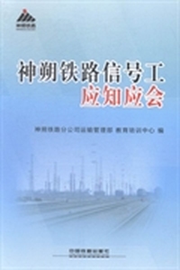 神朔铁路信号工应知应会