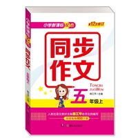 小学新课标双色同步作文（五年级上）