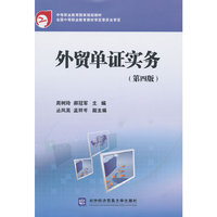 外贸单证实务-(第四版)