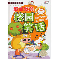 超幽默的校园笑话《少儿 》