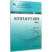 医学寄生虫学学习指导（第4版）（全国卫生高等职业教育规划教材辅导教材）
