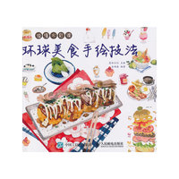 浪漫水彩课-环球美食手绘技法