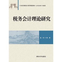 税务会计理论研究