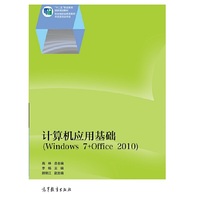计算机应用基础-(Windows 7+Office 2010)