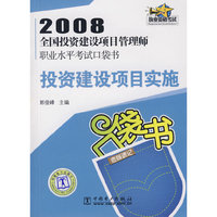 2008全国投资建设项目管理师职业水平考试口袋书：投资建设项目实施