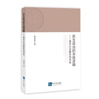 民生政治的实践逻辑-基本公共服务均等化