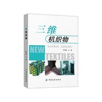 三维机织物