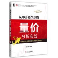 从零开始学炒股量价分析实战