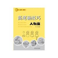 人物篇-简笔画技法