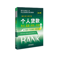 个人贷款考点.题冲刺一本通-(初级)-新大纲
