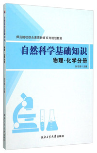 自然科学基础知识:物理·化学分册